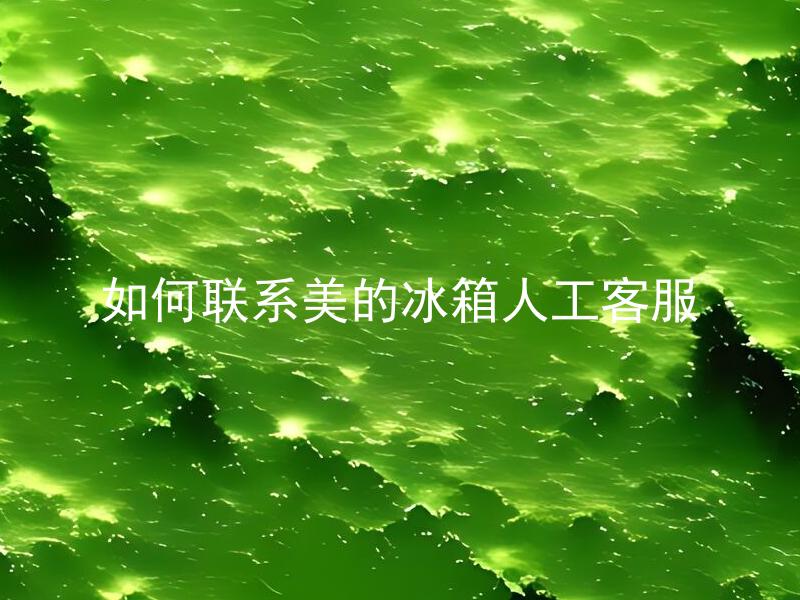 如何联系美的冰箱人工客服