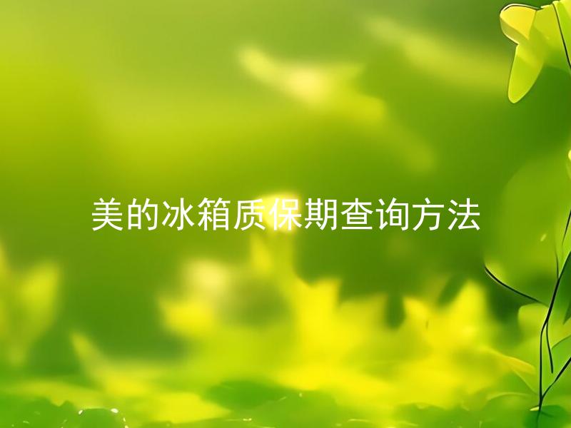 美的冰箱质保期查询方法 美的冰箱质保期多长时间，如何进行查询？