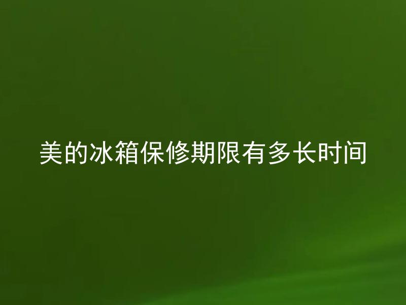 美的冰箱保修期限有多长时间 美的冰箱的售后服务包括哪些，应该怎样维护才能延长保修期限？