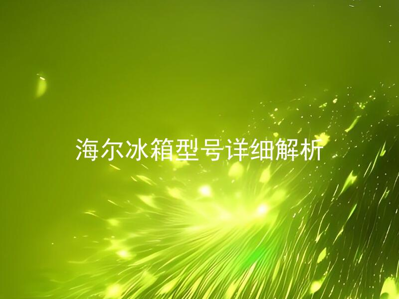 海尔冰箱型号详细解析