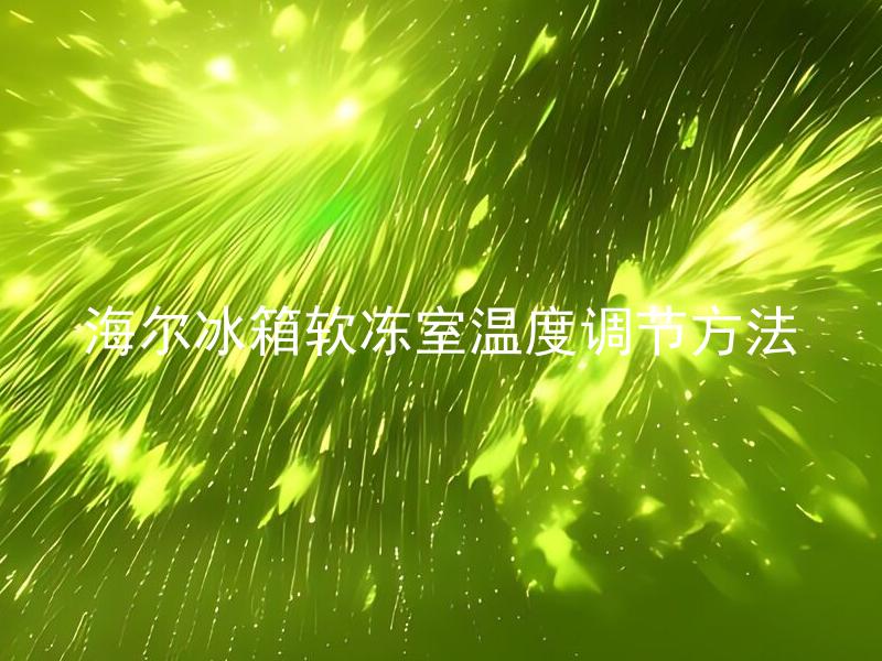 海尔冰箱软冻室温度调节方法 海尔冰箱软冻室温度过低怎么办？