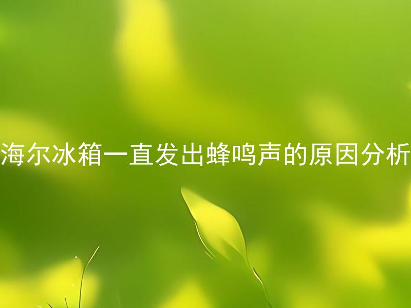 海尔冰箱一直发出蜂鸣声的原因分析 海尔冰箱蜂鸣声响是正常现象吗？如何降低蜂鸣声并保持正常运行？