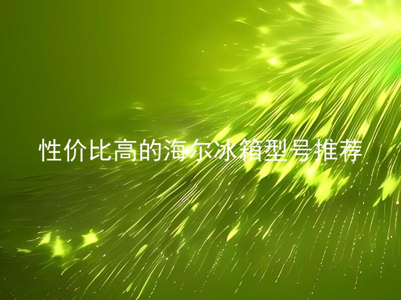 性价比高的海尔冰箱型号推荐 海尔冰箱哪一系列的性价比更高？