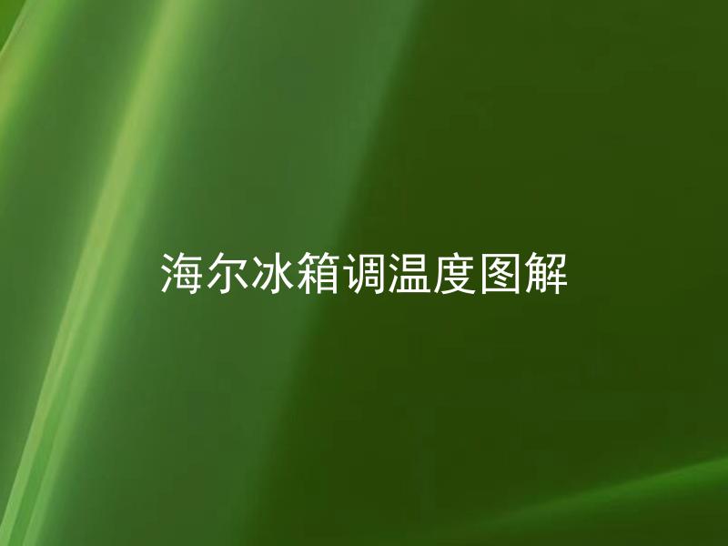 海尔冰箱调温度图解 海尔冰箱怎样正确调节温度？