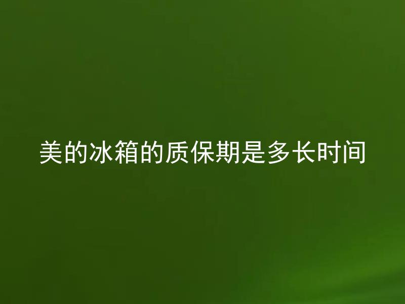美的冰箱的质保期是多长时间 美的冰箱的质保期是否可以延长？