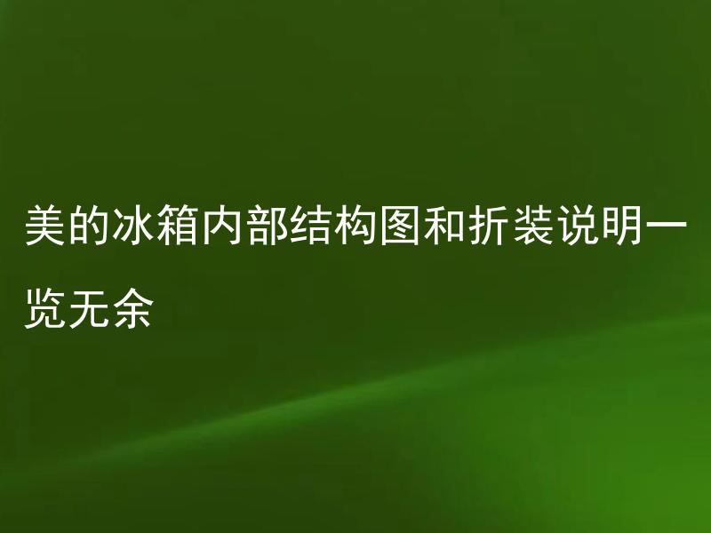 美的冰箱内部结构图和折装说明一览无余 冰箱折叠零部件会不会影响它的使用寿命？