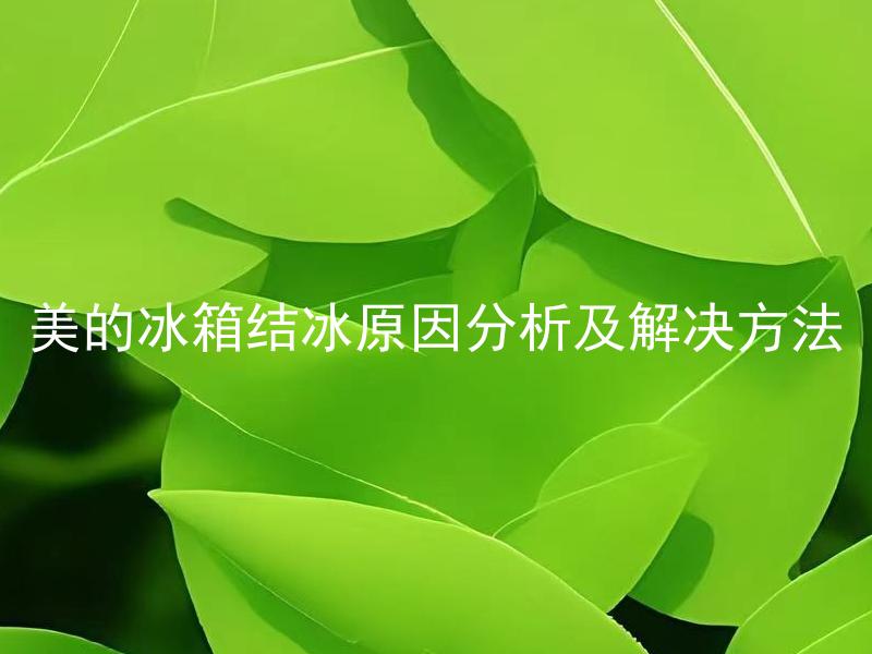 美的冰箱结冰原因分析及解决方法 冰箱结霜是什么原因导致的，怎样能够有效避免产生结霜问题？