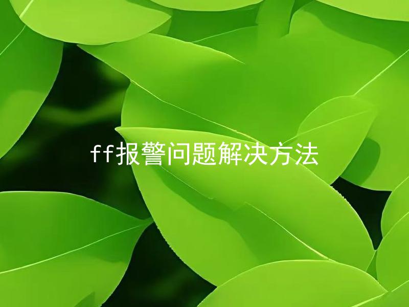 ff报警问题解决方法 FF报警是什么意思，如何解决？