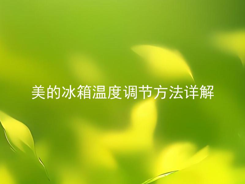 美的冰箱温度调节方法详解 美的冰箱温度多久调一次为宜？