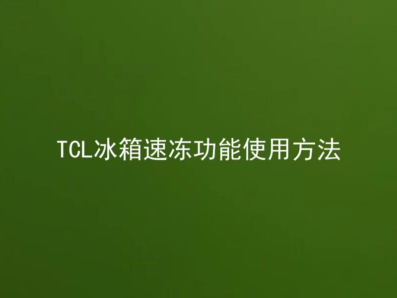 TCL冰箱速冻功能使用方法 TCL冰箱速冻功能会影响其他食品的储存吗？
