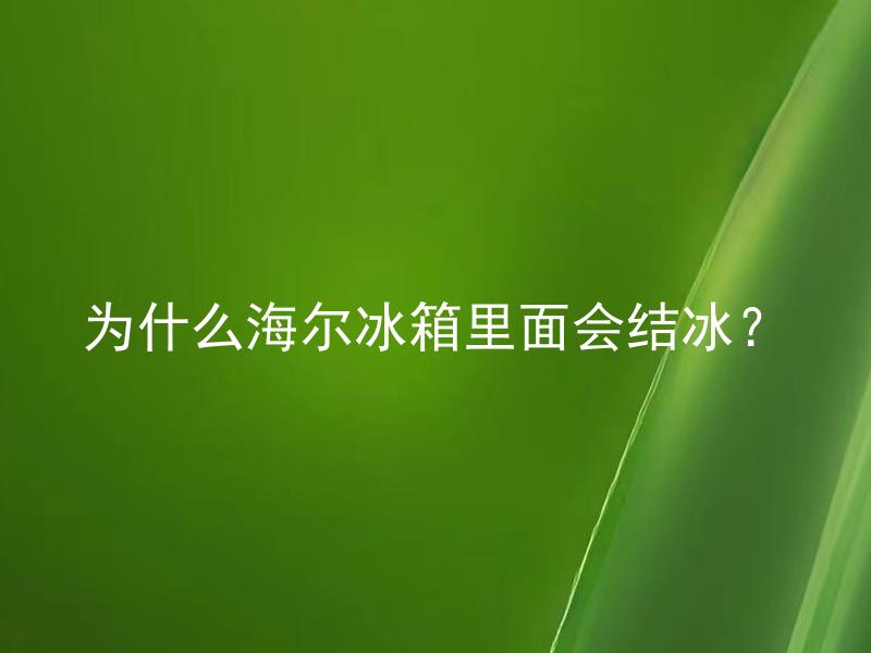 为什么海尔冰箱里面会结冰？ 海尔冰箱结冰会对食物安全有影响吗？