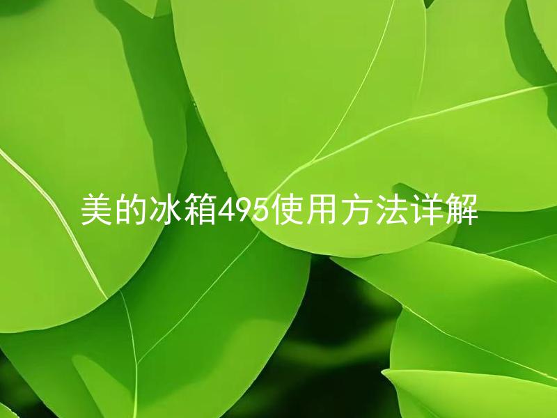 美的冰箱495使用方法详解