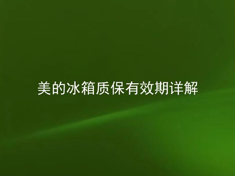 美的冰箱质保有效期详解 什么情况下会影响美的冰箱质保有效期，需要注意哪些细节？