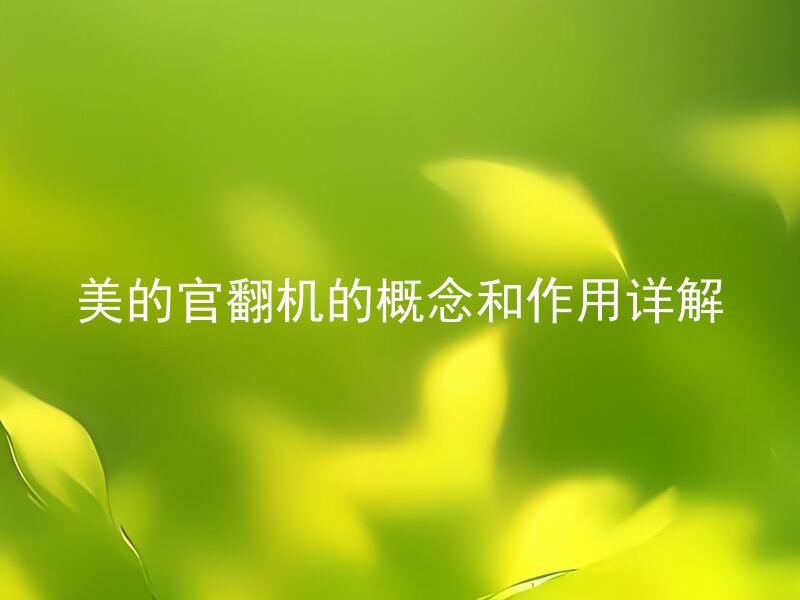 美的官翻机的概念和作用详解 美的官翻机如何帮助降低空调维修成本？