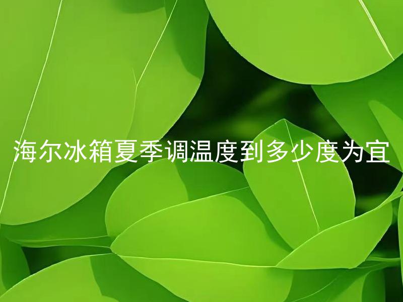 海尔冰箱夏季调温度到多少度为宜 海尔冰箱夏季调温度需要注意哪些问题？
