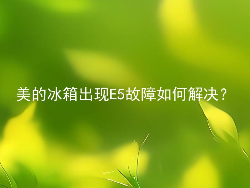 美的冰箱出现E5故障如何解决？ 美的冰箱E5故障一般都是什么引起的？