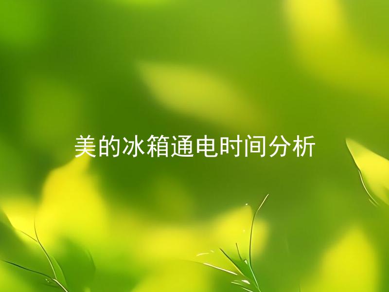 美的冰箱通电时间分析 美的冰箱通电后需要多少时间才能正常使用？