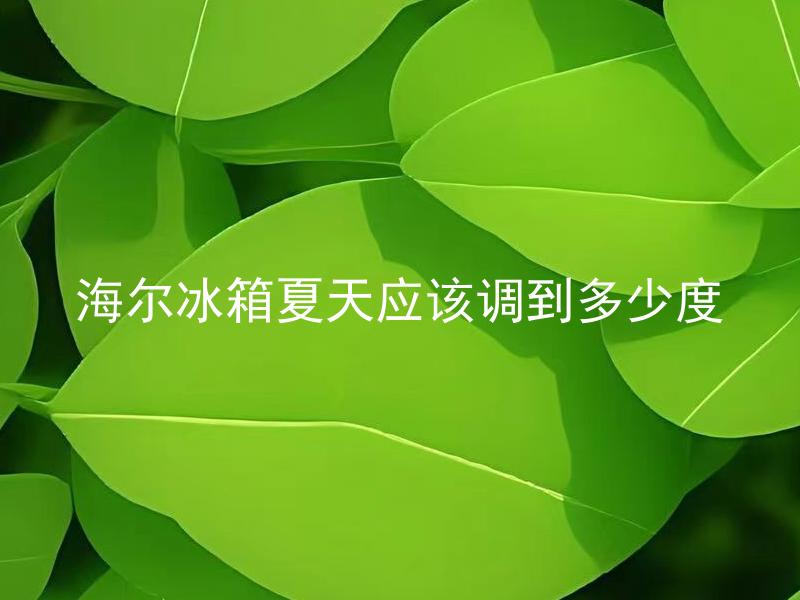 海尔冰箱夏天应该调到多少度 海尔冰箱冬天应该调到多少度？