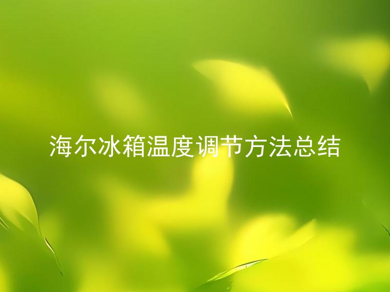 海尔冰箱温度调节方法总结 海尔冰箱温度调节应该如何根据不同食物来设置？