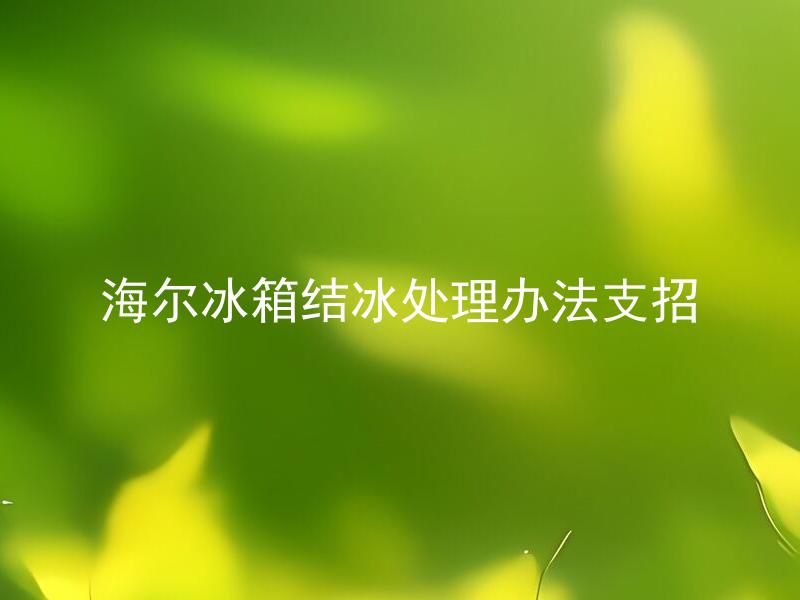 海尔冰箱结冰处理办法支招 海尔冰箱结冰太快是为什么？需要检修维修吗？