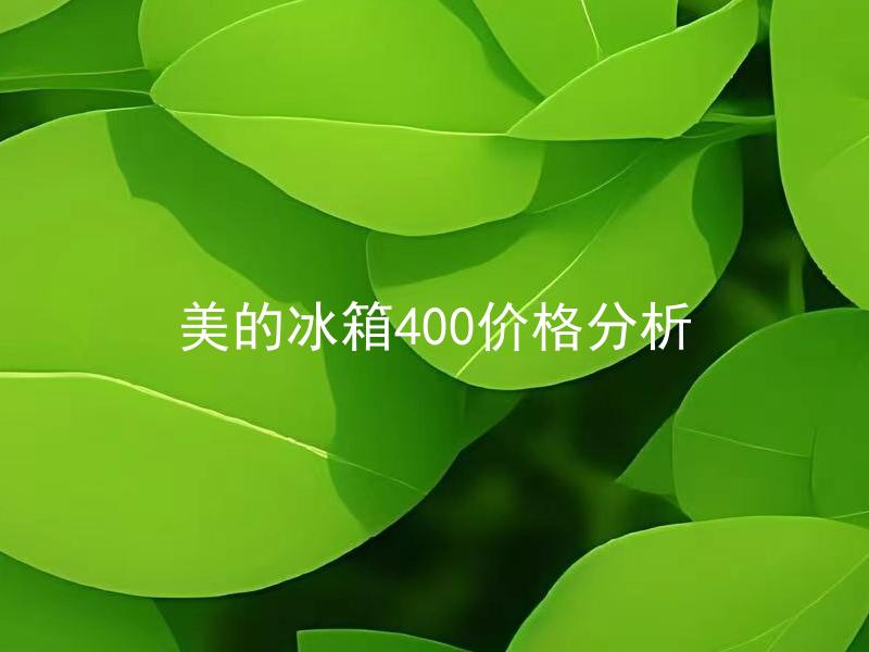美的冰箱400价格分析 美的冰箱400性价比高吗？