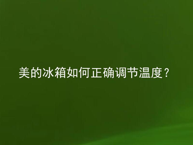 美的冰箱如何正确调节温度？ 美的冰箱冬季应该设置多少度？