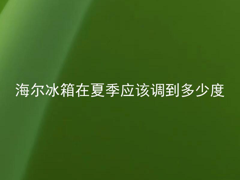 海尔冰箱在夏季应该调到多少度 海尔冰箱夏季应该调到多少度才能达到最佳冷冻效果？