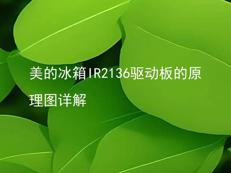 美的冰箱IR2136驱动板的原理图详解 美的冰箱IR2136驱动板故障如何修复？
