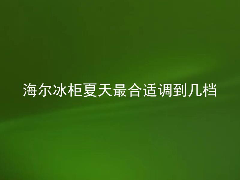 海尔冰柜夏天最合适调到几档 海尔冰柜调节档位对食材有影响吗？