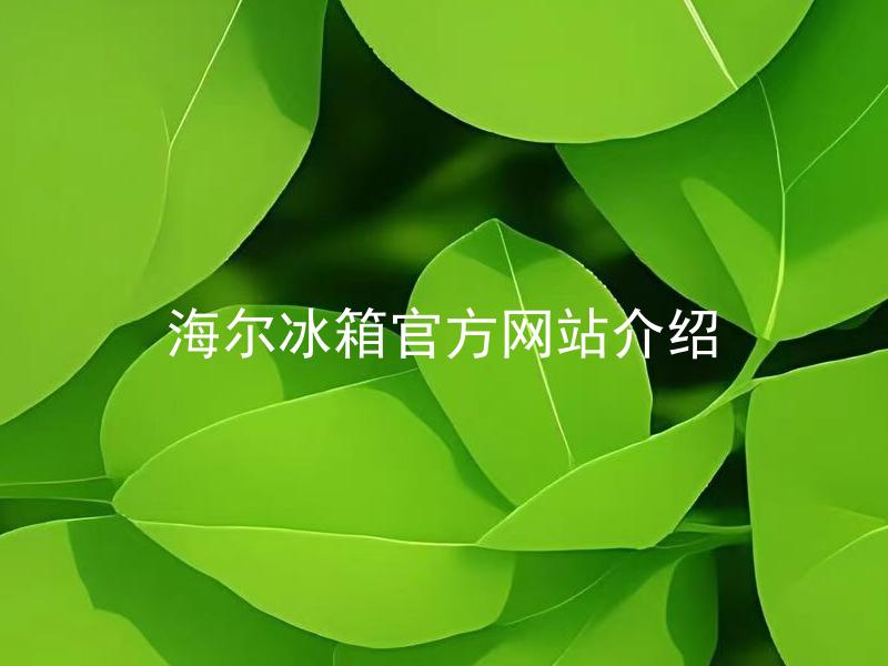 海尔冰箱官方网站介绍 海尔冰箱官方网站提供哪些服务？