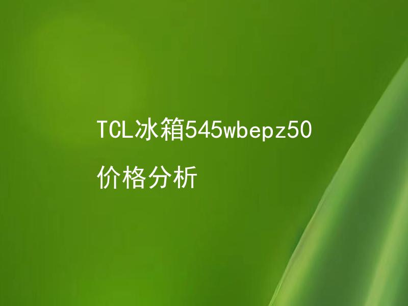 TCL冰箱545wbepz50价格分析 TCL冰箱545wbepz50适用于哪些家庭？