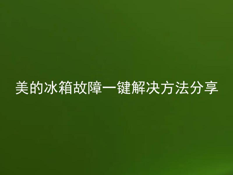 美的冰箱故障一键解决方法分享 美的冰箱故障都可以通过一键解决方法来解决吗？