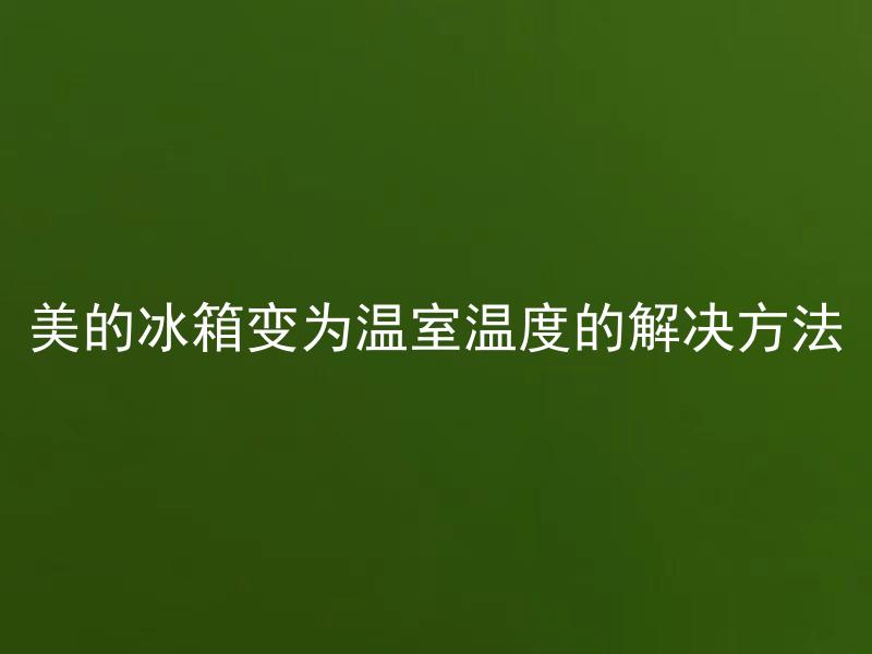 美的冰箱变为温室温度的解决方法 美的冰箱为什么会变为温室温度，该如何解决？