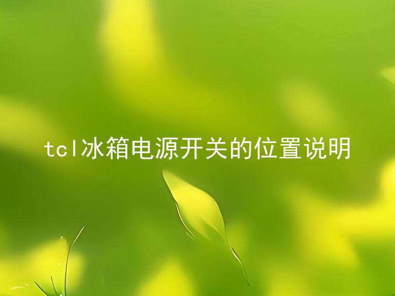 tcl冰箱电源开关的位置说明 TCL冰箱电源开关板坏了怎么办？