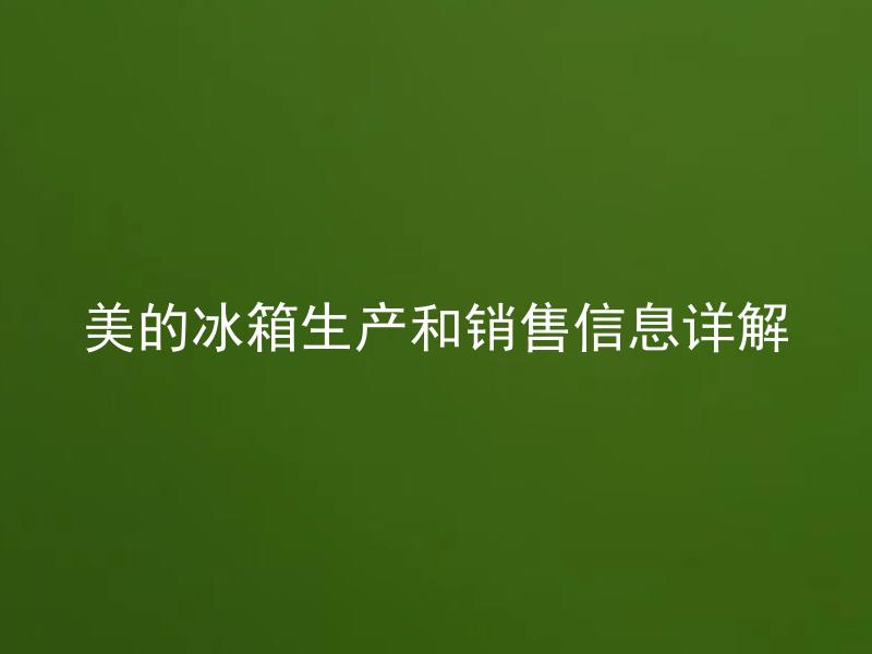 美的冰箱生产和销售信息详解 美的冰箱有哪些售后服务套餐？