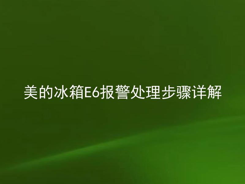 美的冰箱E6报警处理步骤详解 美的冰箱E6报警是什么原因造成的？如何处理？