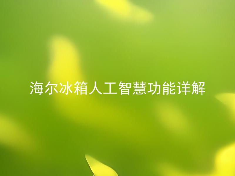 海尔冰箱人工智慧功能详解 海尔冰箱人工智慧如何运作？