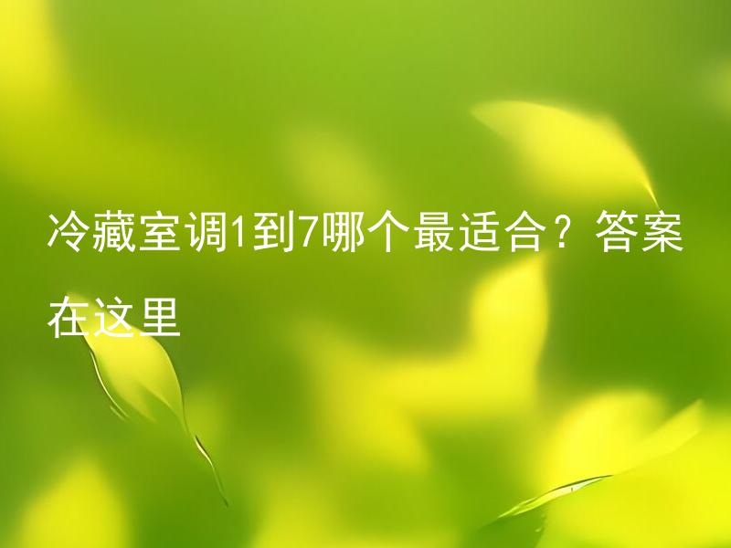 冷藏室调1到7哪个最适合？答案在这里 冷藏室调到1到7有什么差别？
