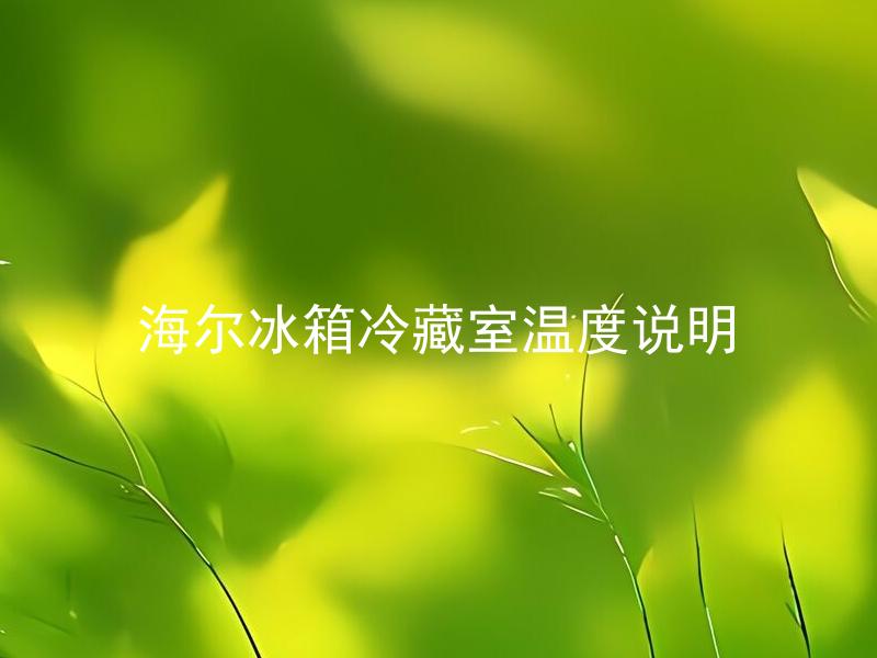 海尔冰箱冷藏室温度说明 海尔冰箱冷藏室温度设置范围是多少？