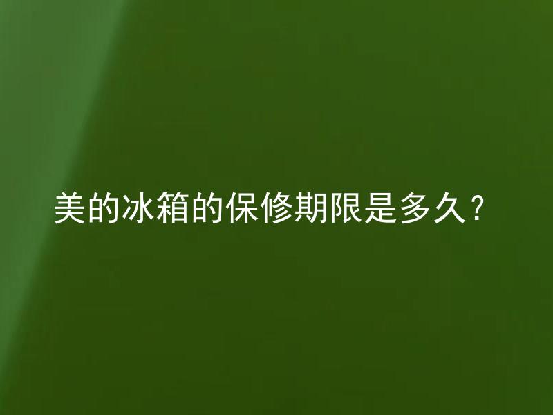 美的冰箱的保修期限是多久？ 美的冰箱的延长保修服务如何购买？