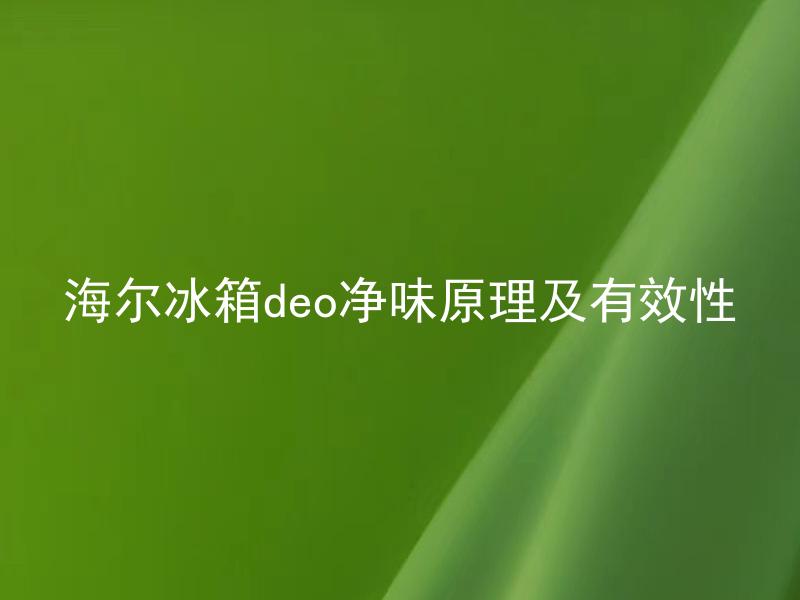 海尔冰箱deo净味原理及有效性 海尔冰箱deo净味如何工作？