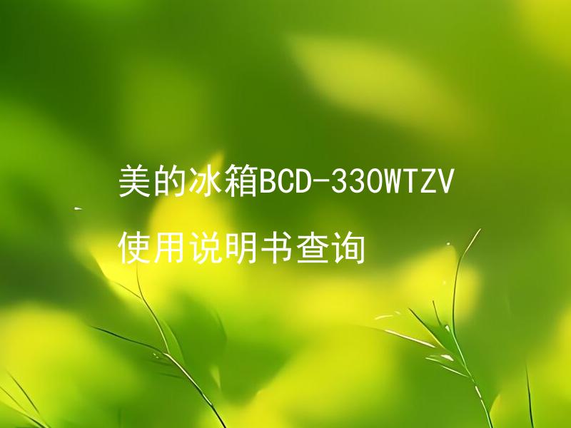 美的冰箱BCD-330WTZV使用说明书查询 美的冰箱BCD-330WTZV使用时有哪些需注意的地方？