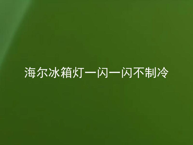 海尔冰箱灯一闪一闪不制冷 海尔冰箱灯一闪一闪不制冷原因及处理方法？