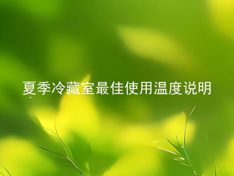 夏季冷藏室最佳使用温度说明 夏季冷藏室最佳使用温度与冰箱排放热量有关吗？