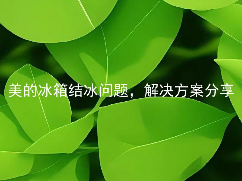 美的冰箱结冰问题，解决方案分享