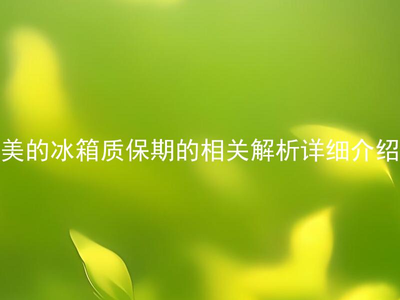 美的冰箱质保期的相关解析详细介绍 美的冰箱质保期内哪些情况可以享受免费维修？