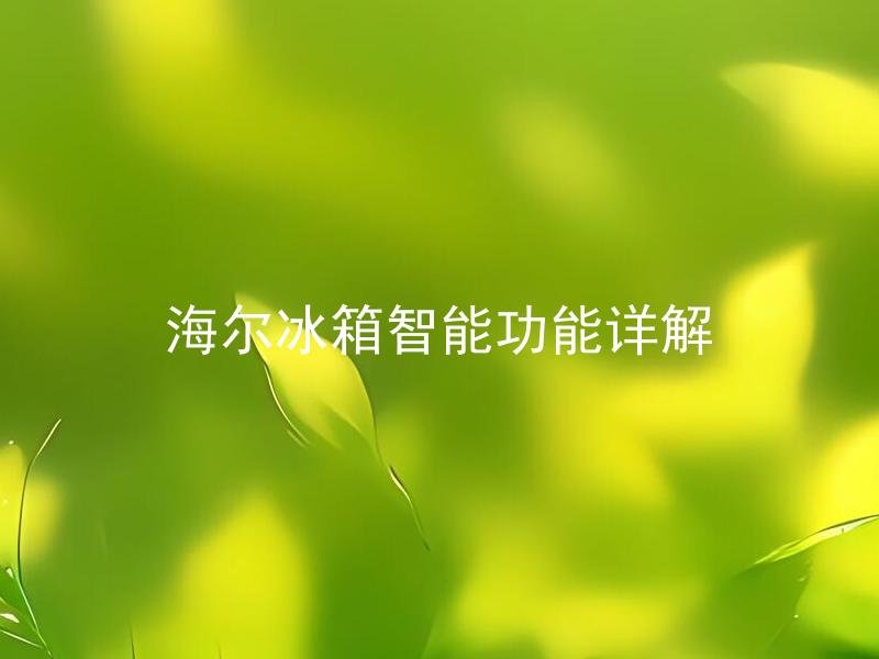 海尔冰箱智能功能详解 海尔冰箱智能功能如何使用？