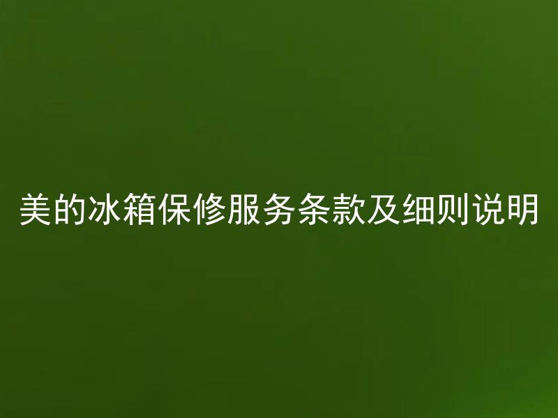 美的冰箱保修服务条款及细则说明