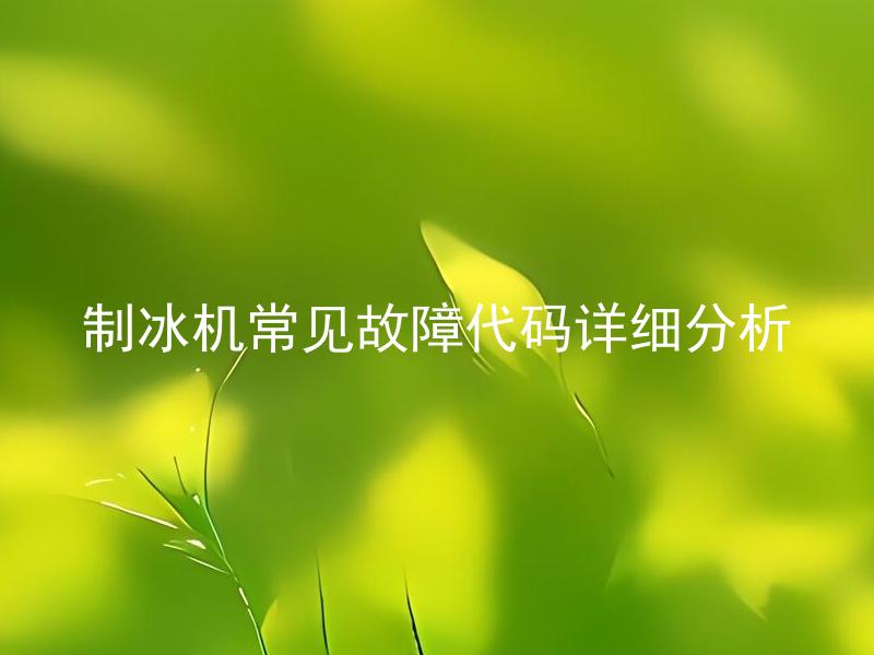 制冰机常见故障代码详细分析