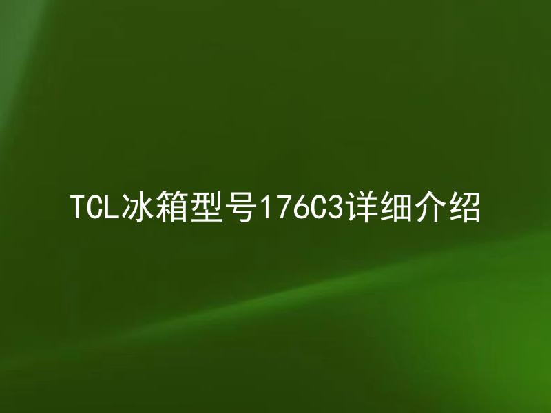 TCL冰箱型号176C3详细介绍 TCL冰箱型号176C3的容量大小是多少？